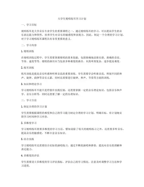 大学生视唱练耳学习计划
