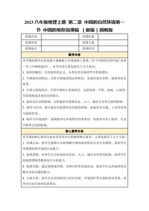 2023八年级地理上册第二章中国的自然环境第一节中国的地形说课稿(新版)湘教版