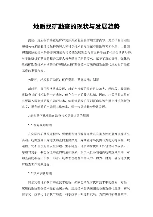 地质找矿勘查的现状与发展趋势