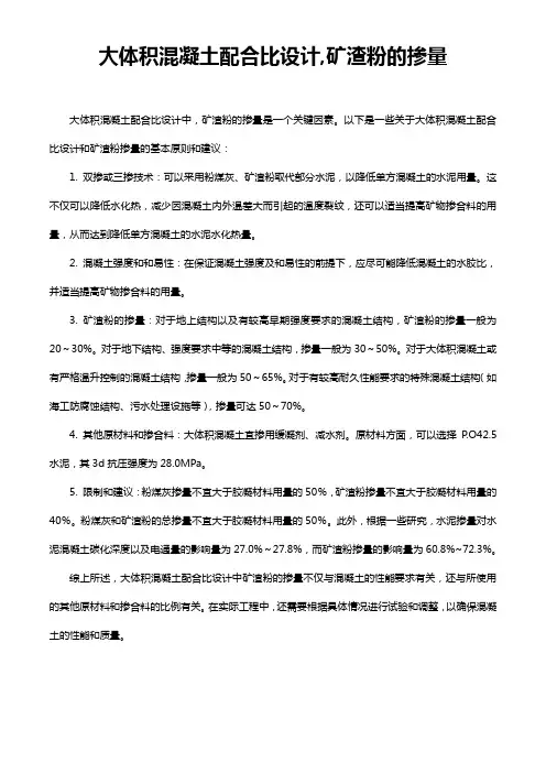 大体积混凝土配合比设计,矿渣粉的掺量