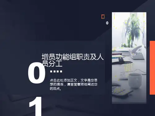 增员功能组职责分工