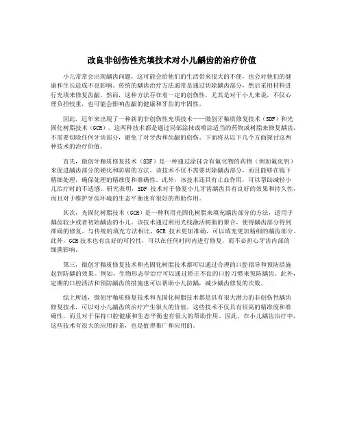 改良非创伤性充填技术对小儿龋齿的治疗价值