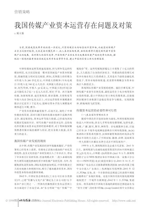 我国传媒产业资本运营存在问题及对策