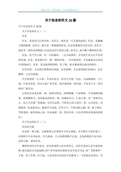 关于信念的作文20篇