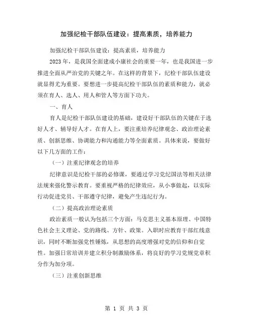 加强纪检干部队伍建设：提高素质,培养能力