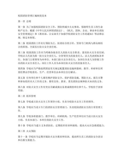 校园消防管理汇编制度范本