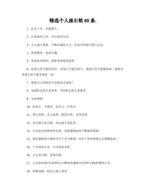 精选个人座右铭60条