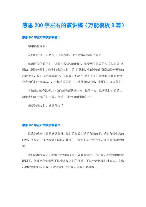 感恩200字左右的演讲稿(万能模板8篇)