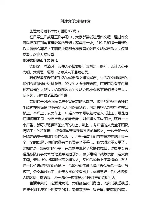 创建文明城市作文（通用37篇）