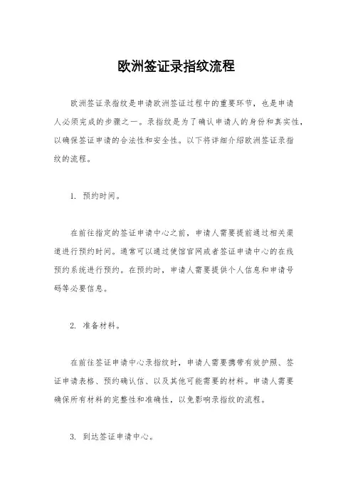欧洲签证录指纹流程