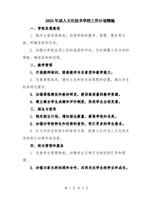 2024年成人文化技术学校工作计划精编