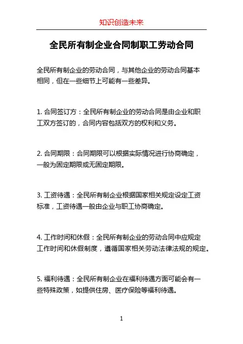 全民所有制企业合同制职工劳动合同