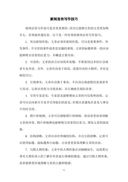 新闻宣传写作技巧