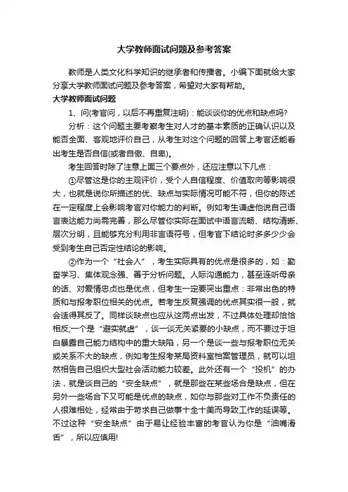 大学教师面试问题及参考答案