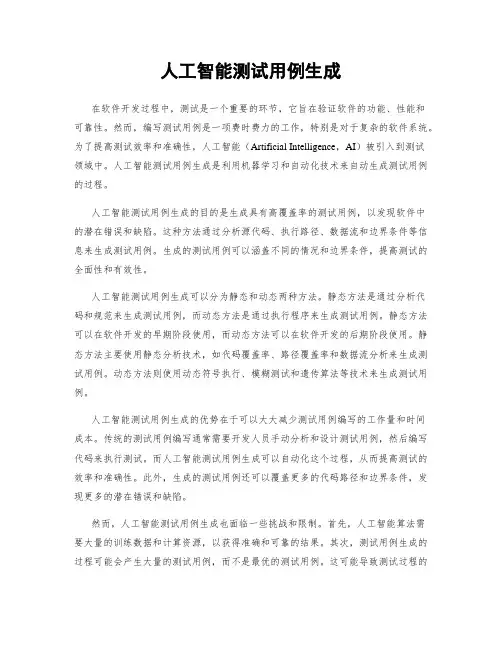 人工智能测试用例生成