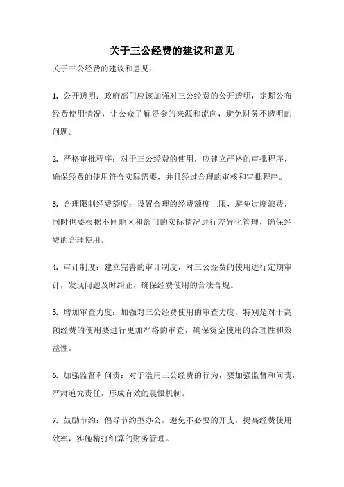 关于三公经费的建议和意见