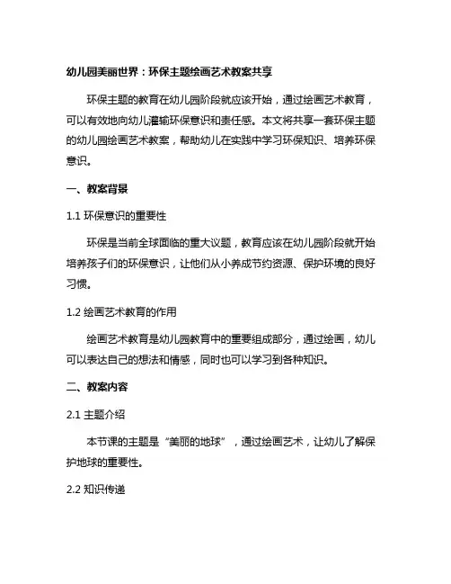 幼儿园美丽世界：环保主题绘画艺术教案分享