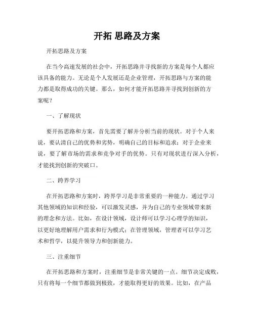 开拓 思路及方案