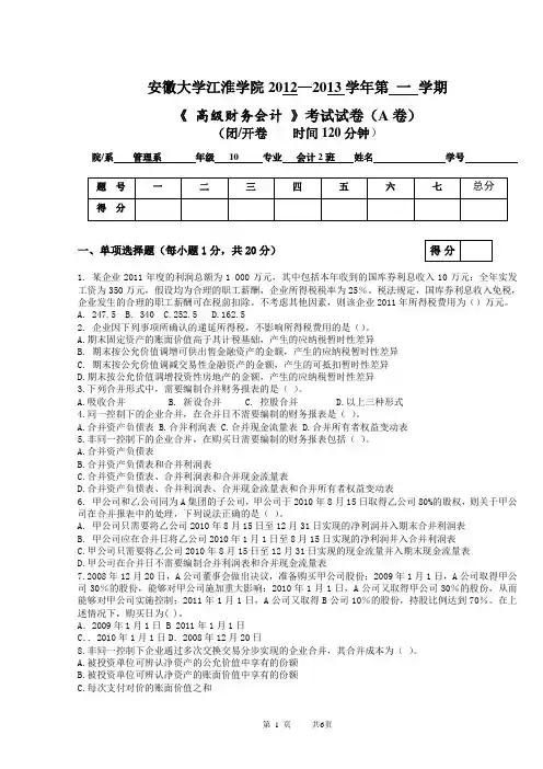 (完整版)安徽大学江淮学院《高级财务会计》(A卷)考试试题参考答案及评分标准