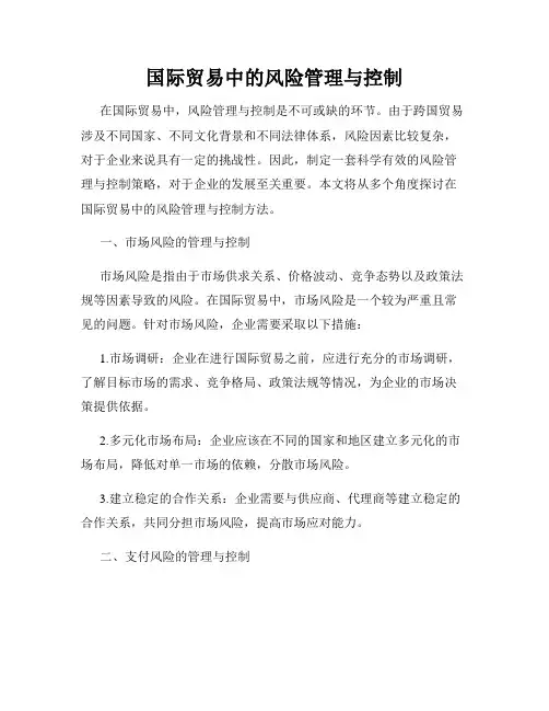 国际贸易中的风险管理与控制