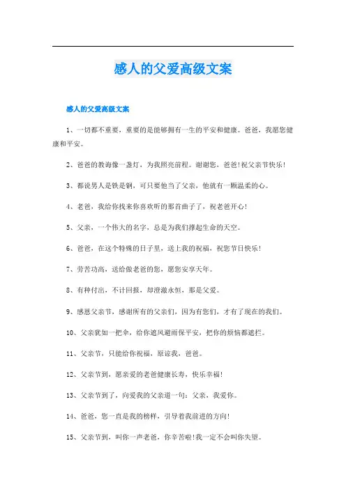 感人的父爱高级文案