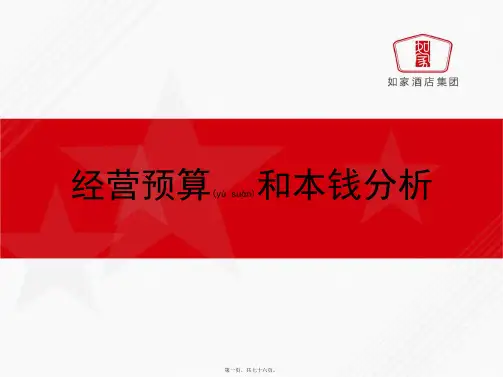 (ppt版)酒店经营预算和成本分析