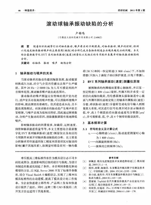 滚动球轴承振动缺陷的分析