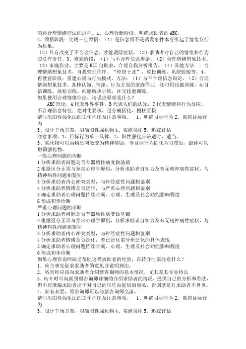 简述合理情绪疗法的过程