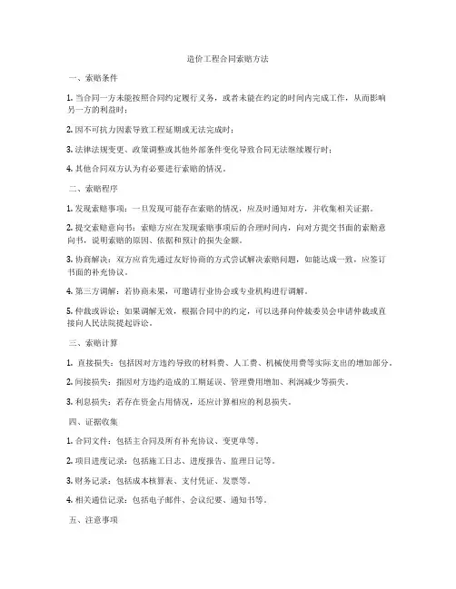 造价工程合同索赔方法