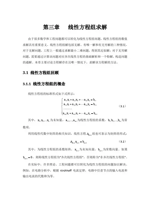 线性方程组求解的数值方法(讲义)