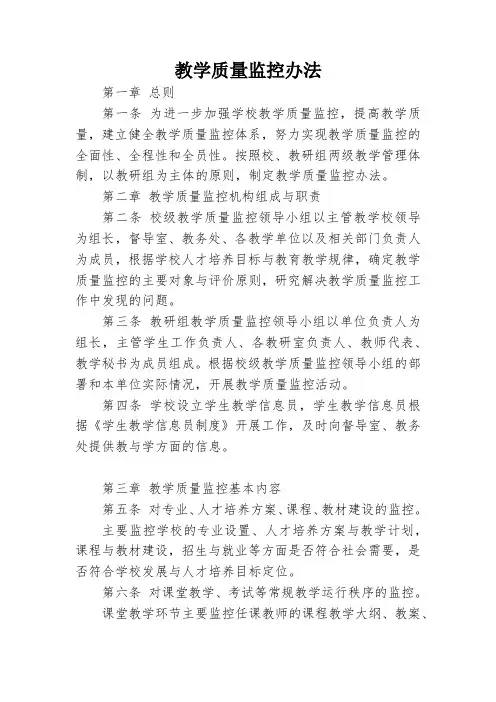 教学质量监控办法