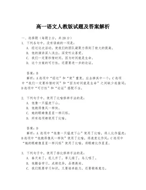 高一语文人教版试题及答案解析