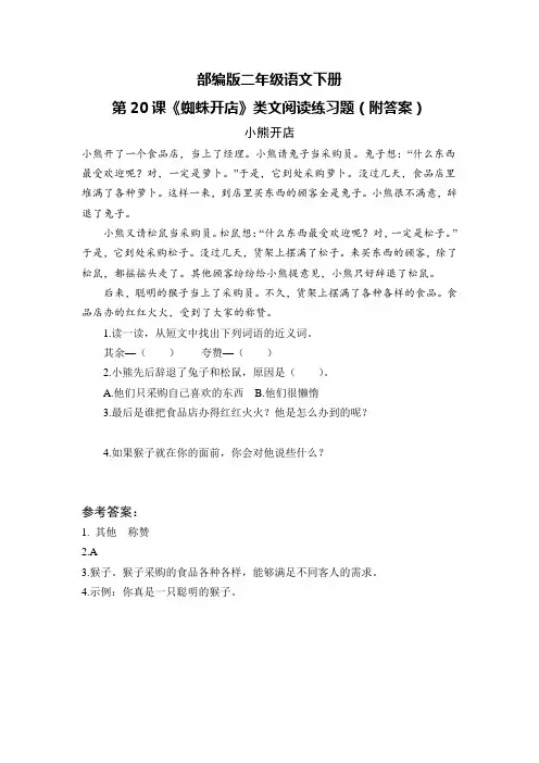 部编版二年级语文下册第20课《蜘蛛开店》类文阅读练习题(附答案)