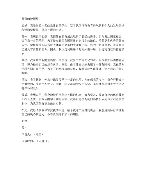 体育生外出补课申请书模板