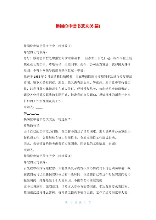 换岗位申请书范文(6篇)