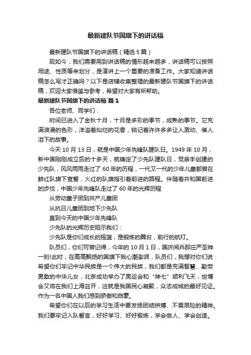 最新建队节国旗下的讲话稿