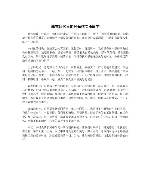 藏在回忆里的时光作文600字