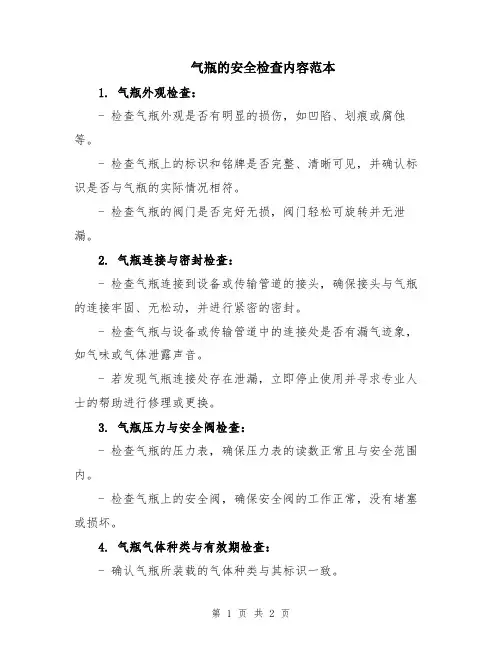 气瓶的安全检查内容范本