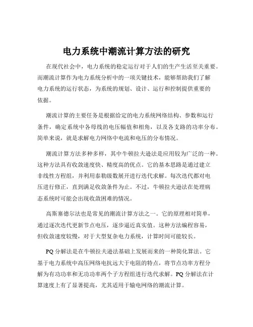 电力系统中潮流计算方法的研究