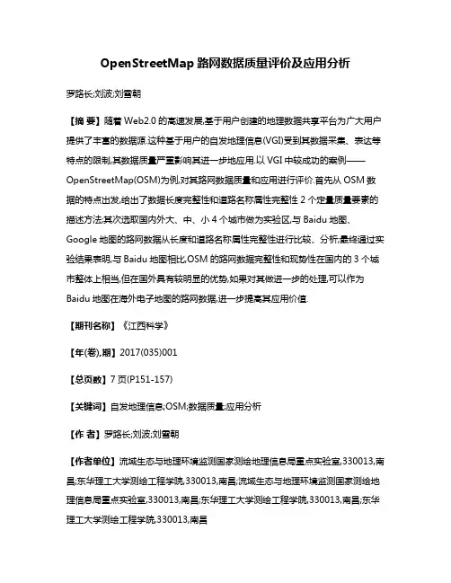OpenStreetMap路网数据质量评价及应用分析