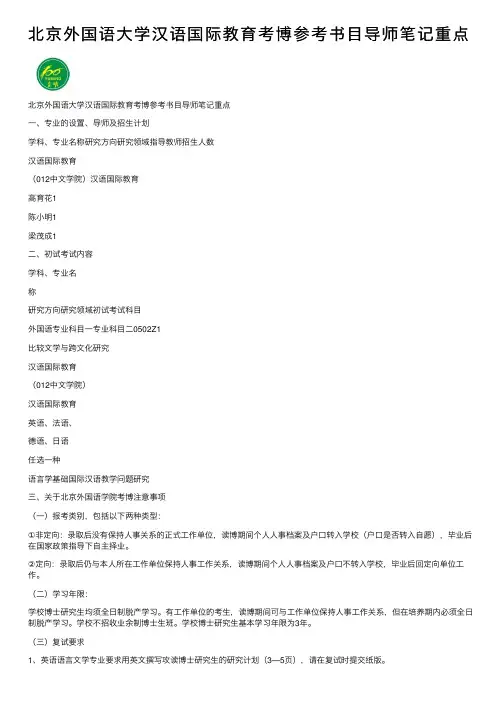 北京外国语大学汉语国际教育考博参考书目导师笔记重点