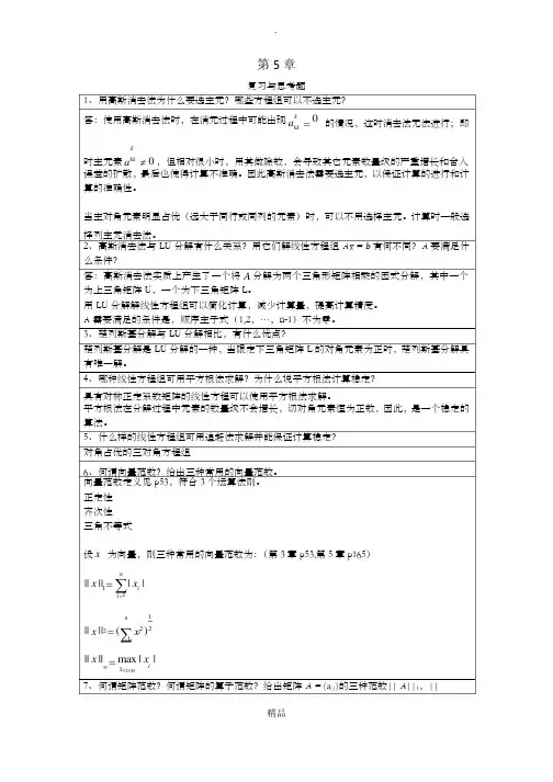数值分析第五版第5章习题答案
