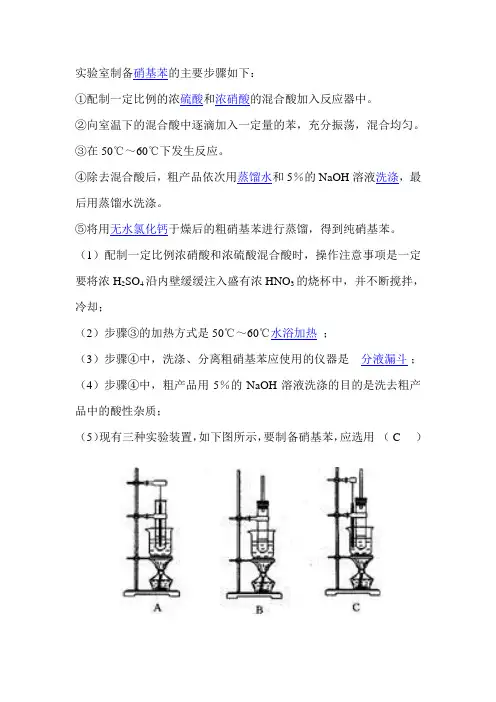 实验室制备硝基苯的主要步骤如下
