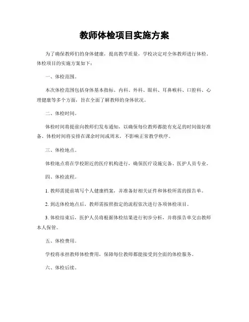 教师体检项目实施方案
