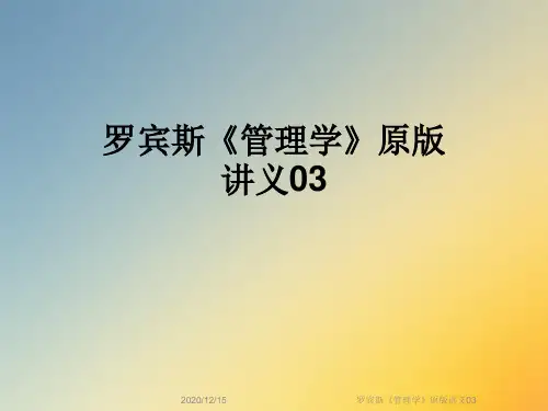 罗宾斯《管理学》原版讲义03