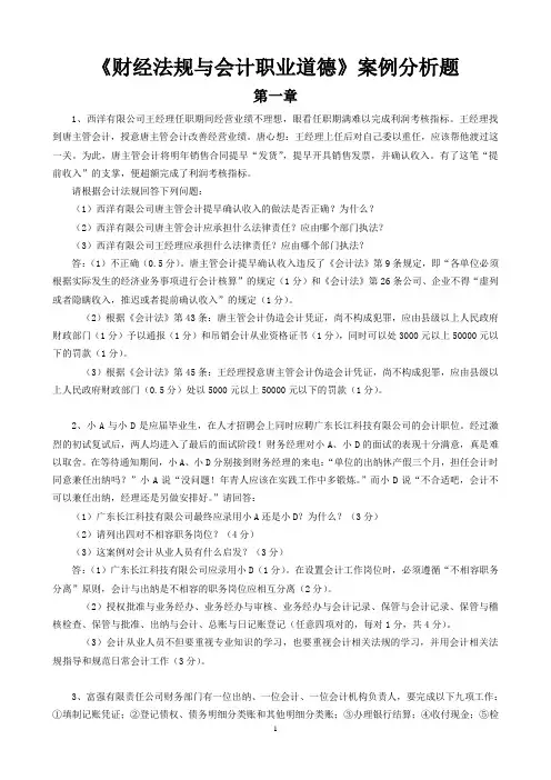 《财经法规与会计职业道德》综合案例分析