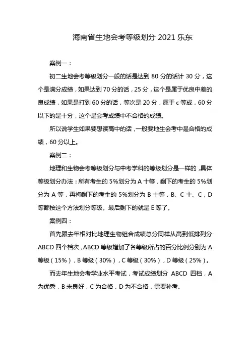 海南省生地会考等级划分2021乐东