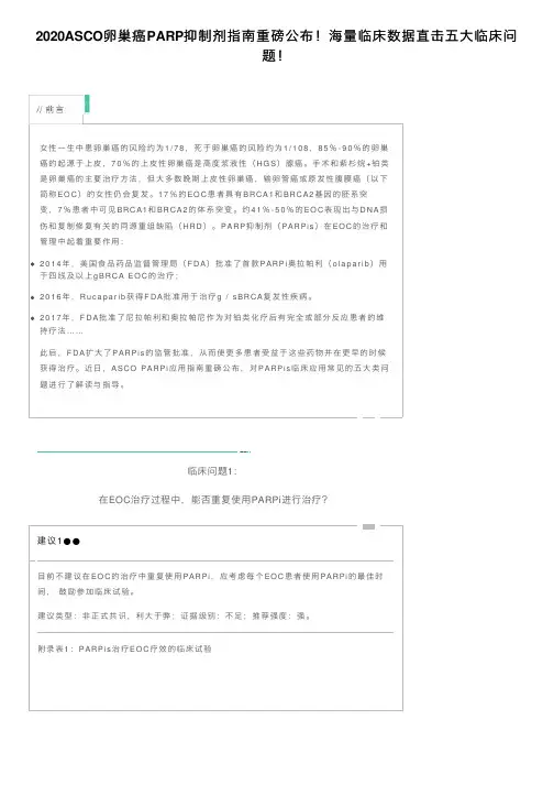 2020ASCO卵巢癌PARP抑制剂指南重磅公布！海量临床数据直击五大临床问题！