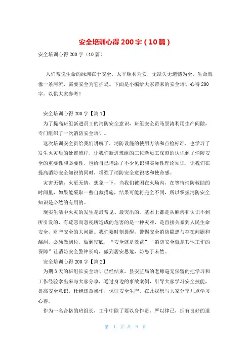 安全培训心得200字(10篇)