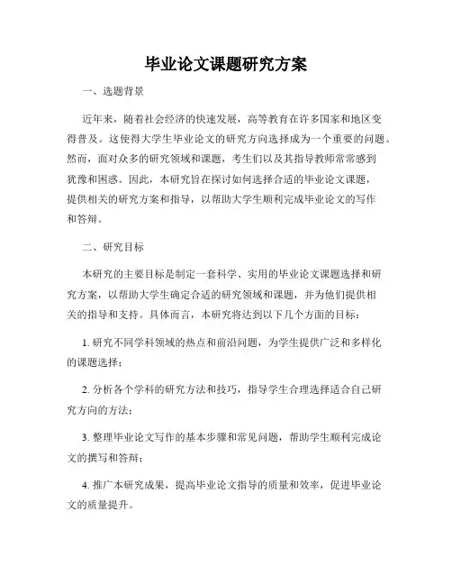 毕业论文课题研究方案